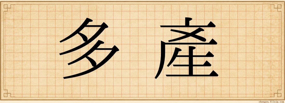 多產