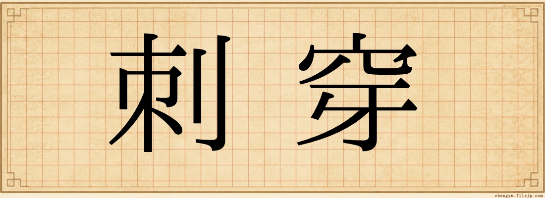 刺穿