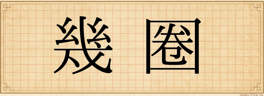 幾圈
