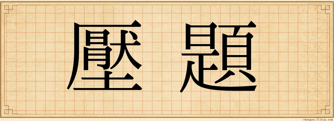 壓題