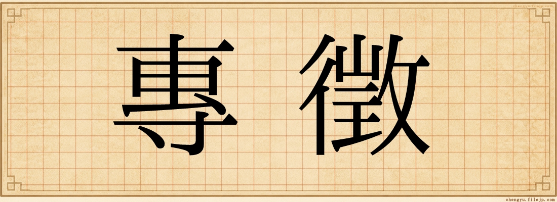 專徵