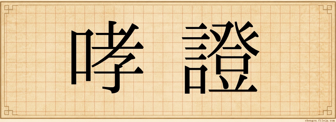 哮證