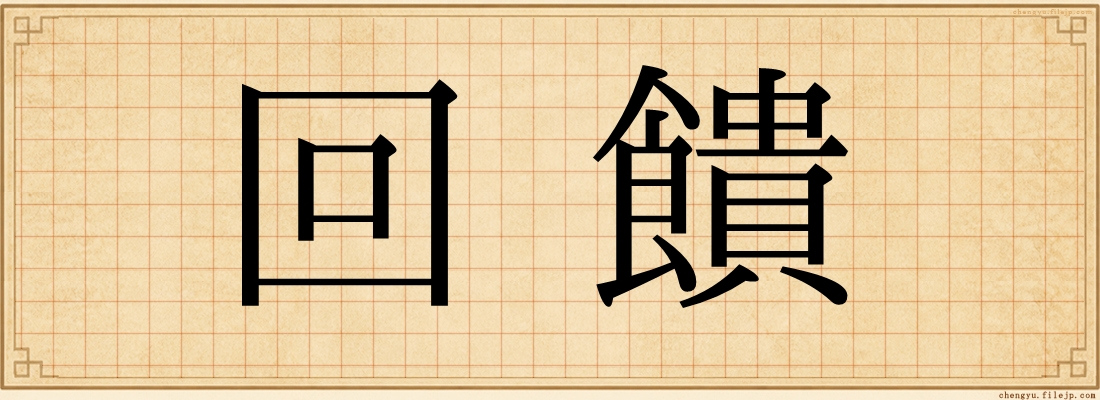 回饋