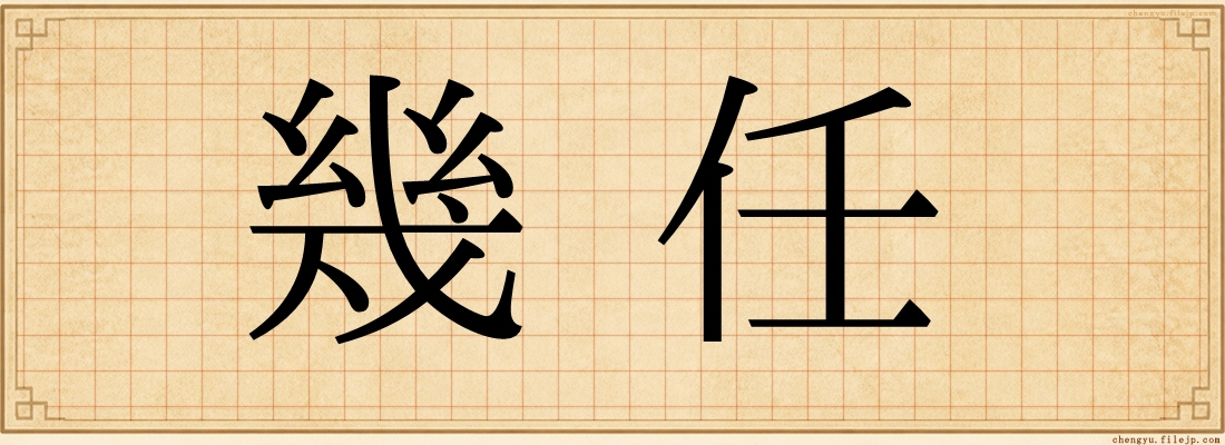 幾任