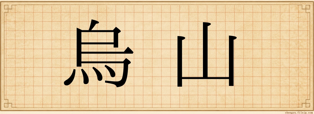 烏山