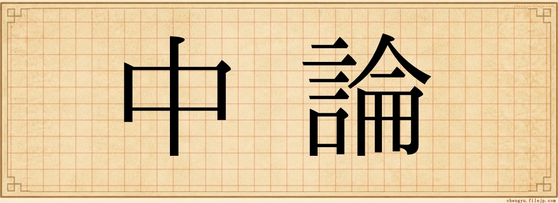 中論