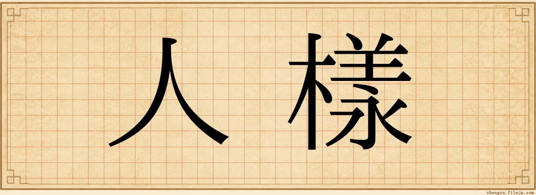 人樣
