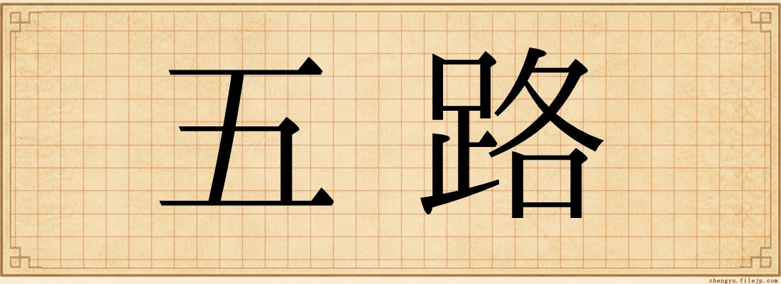 五路