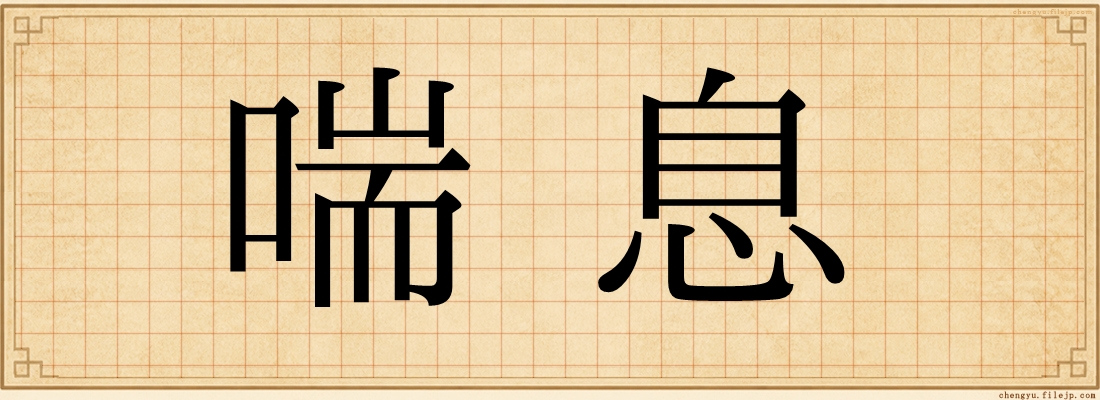 喘息