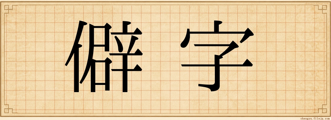 僻字