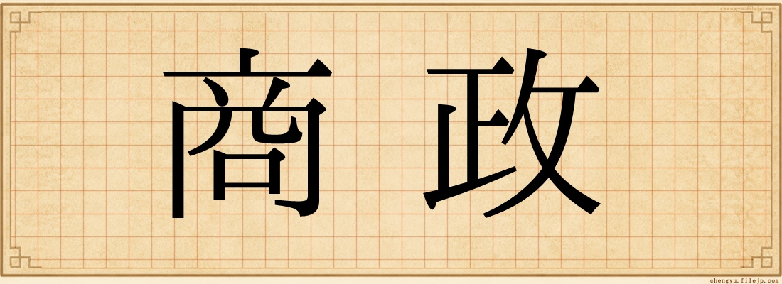 商政