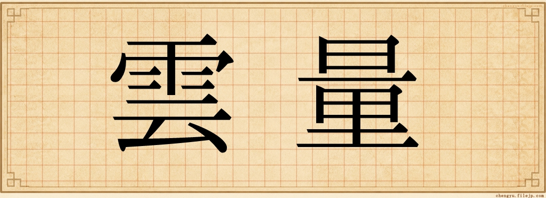 雲量