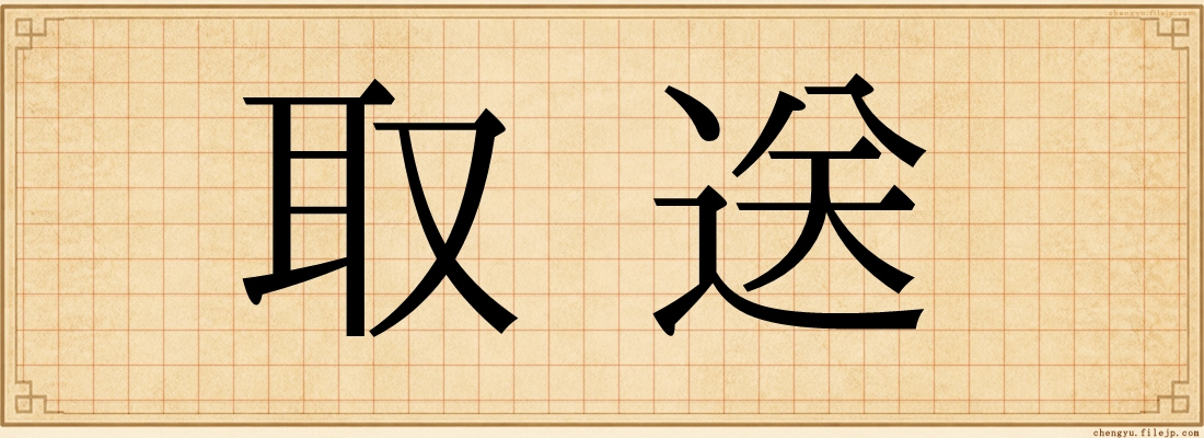 取送