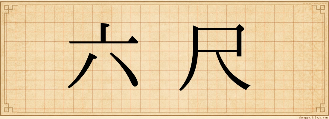 六尺