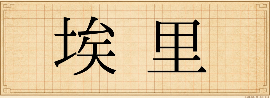 埃里