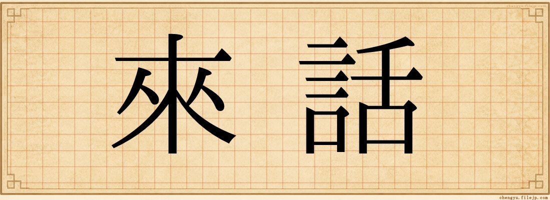 來話