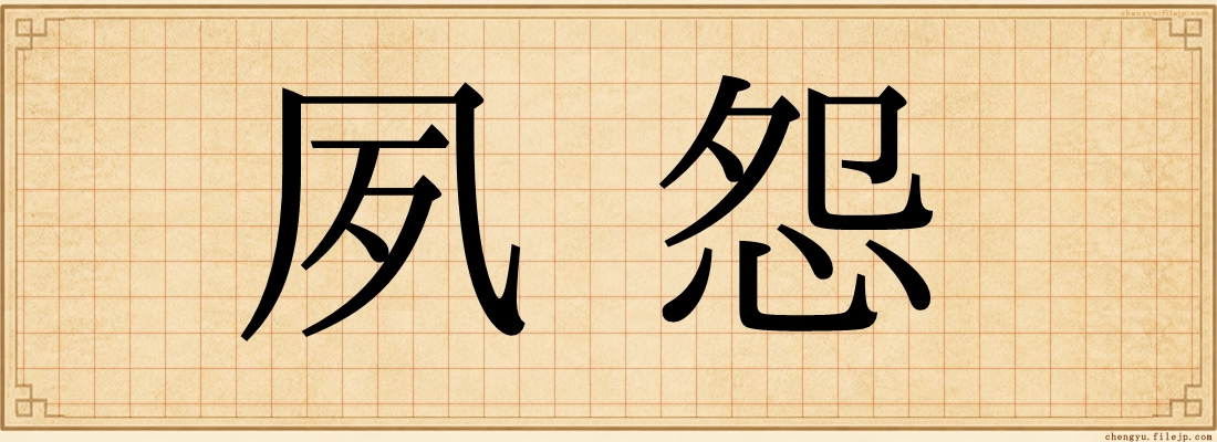 夙怨