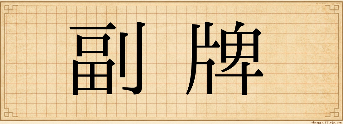 副牌