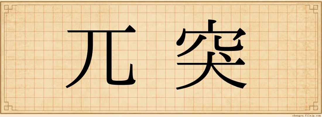 兀突