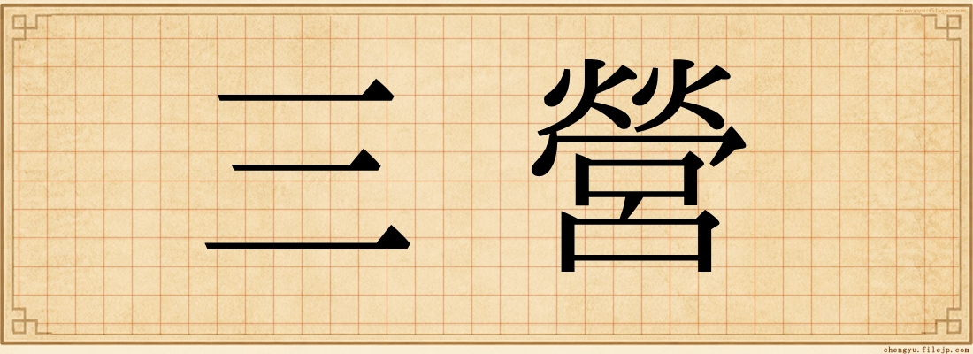 三營