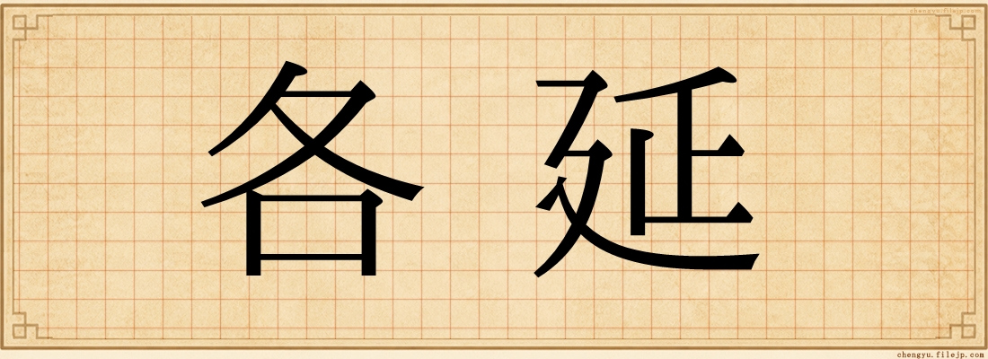 各延