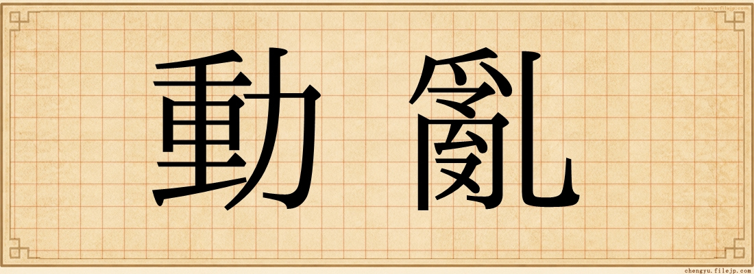 動亂
