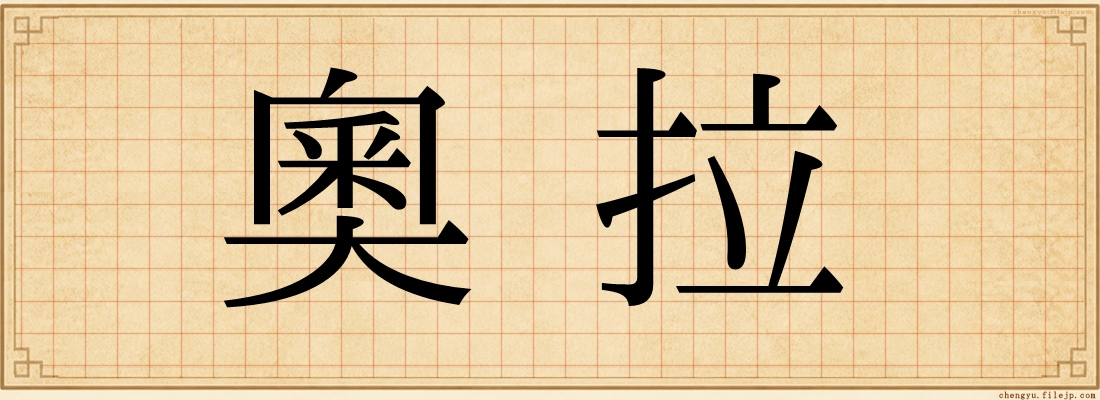 奧拉