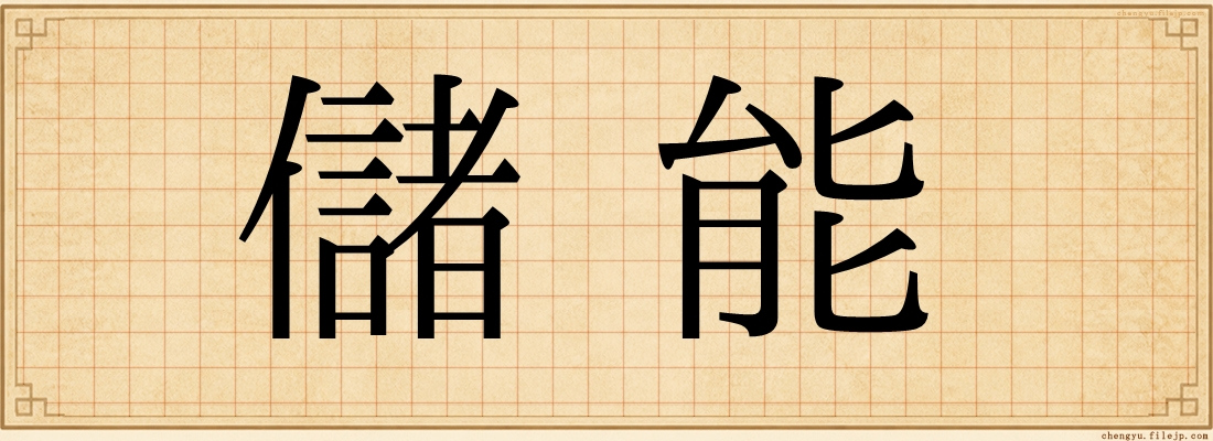 儲能