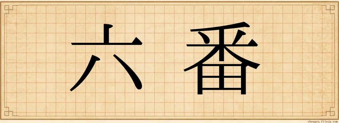 六番