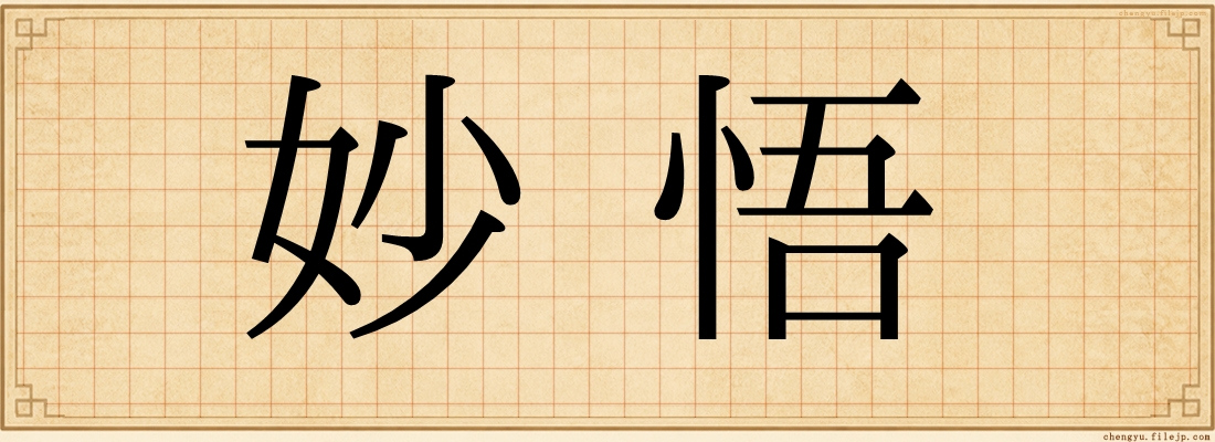 妙悟