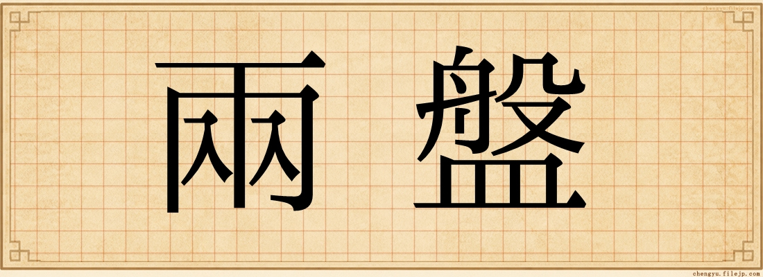 兩盤