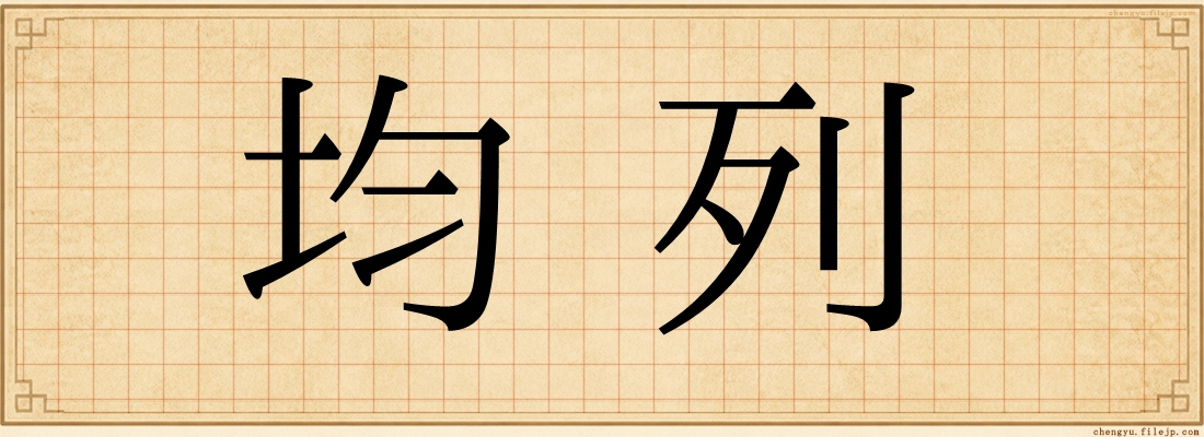 均列