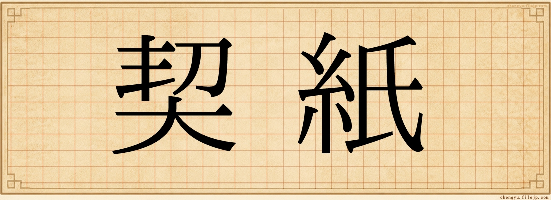 契紙