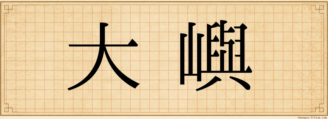 大嶼