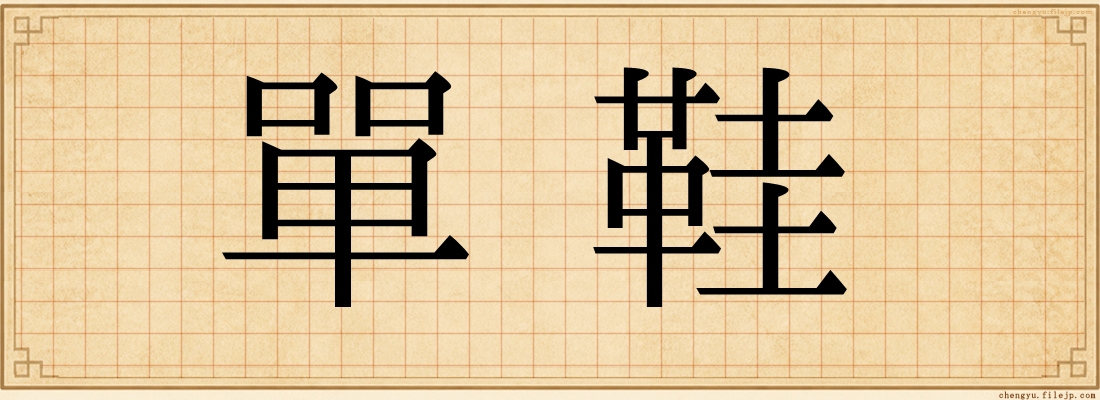 單鞋