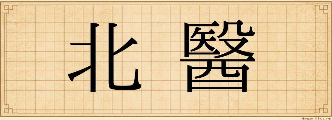 北醫