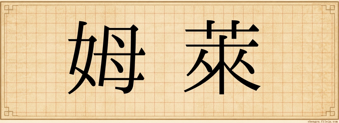 姆萊