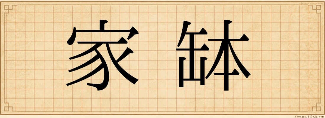 家缽
