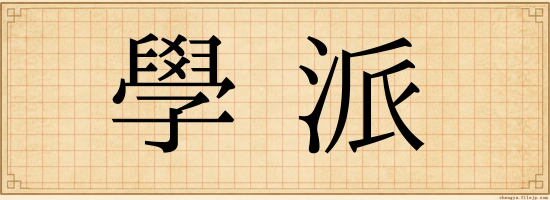 學派