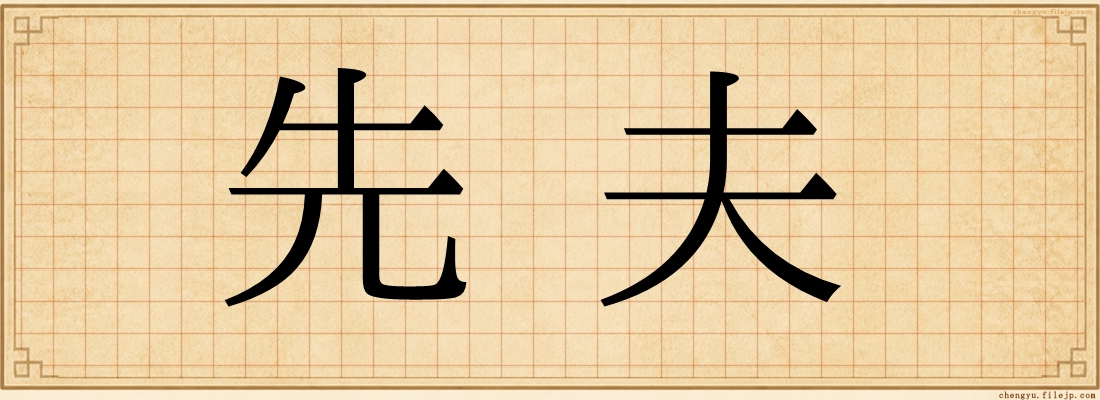 先夫