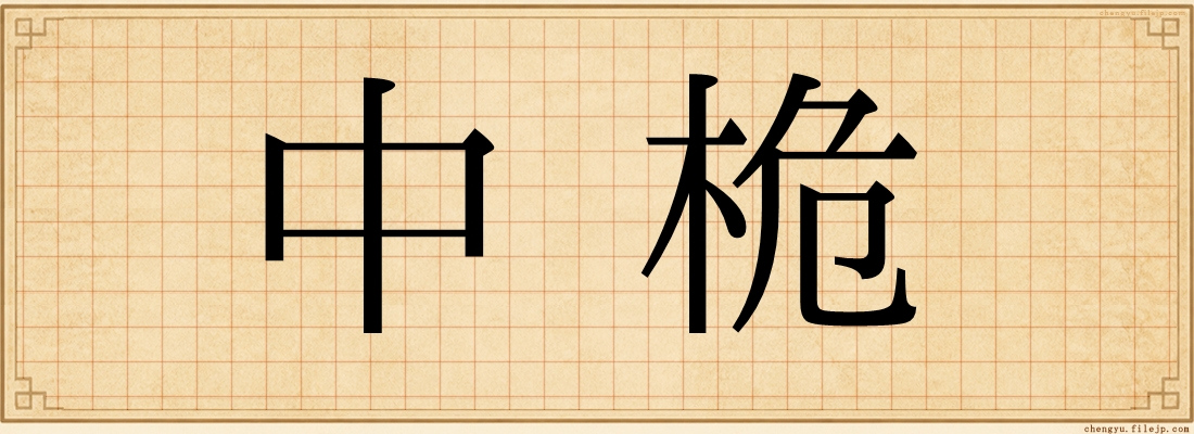 中桅