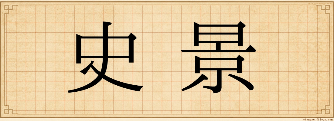 史景