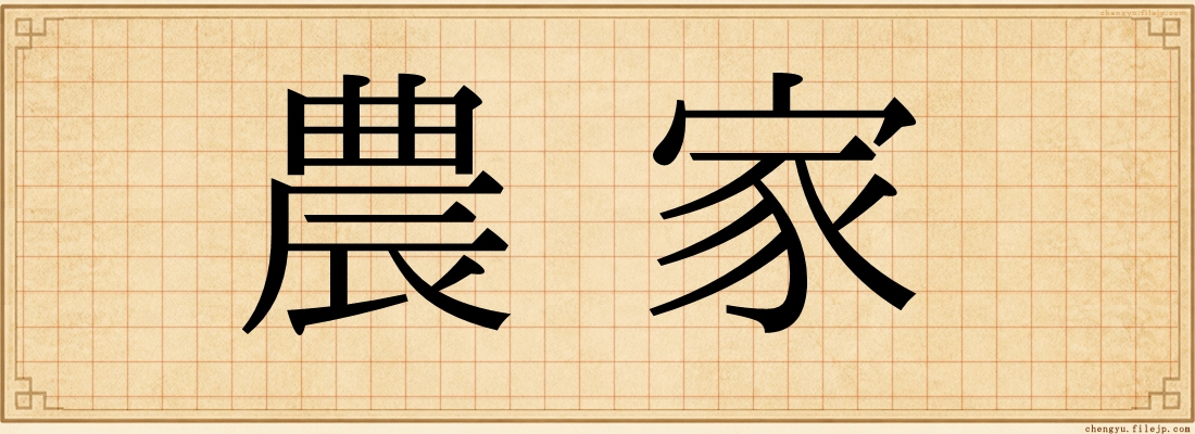 農家