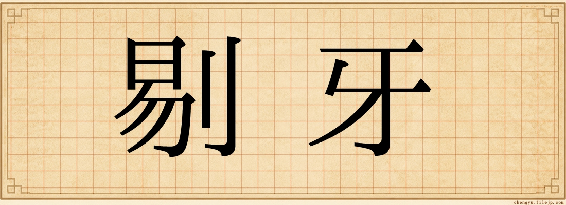 剔牙