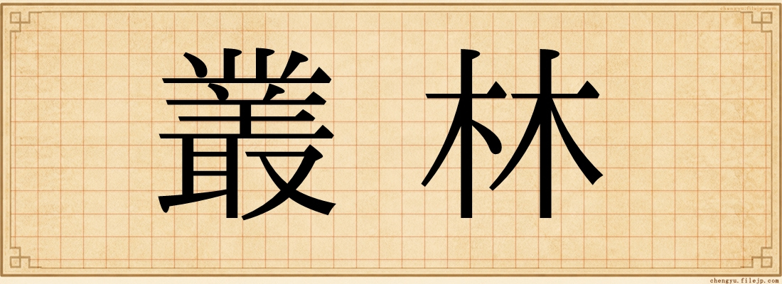 叢林