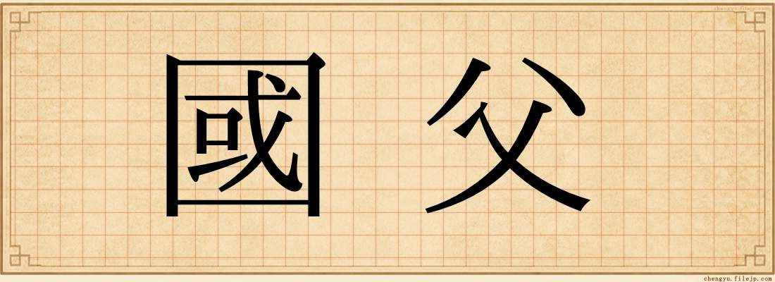 國父