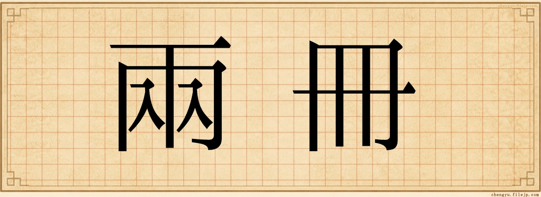 兩冊
