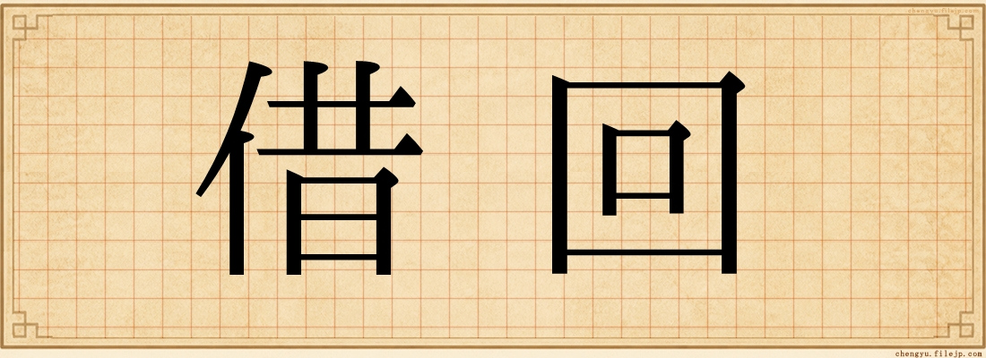 借回