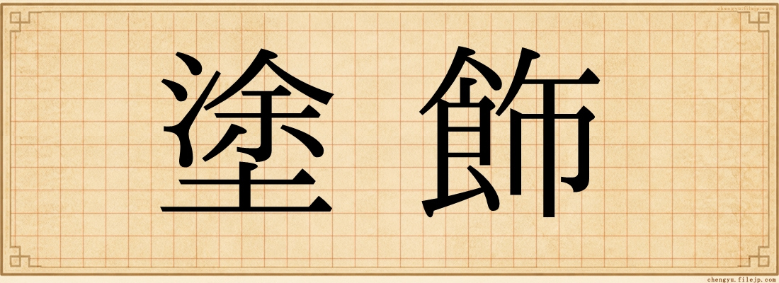 塗飾