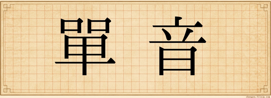 單音